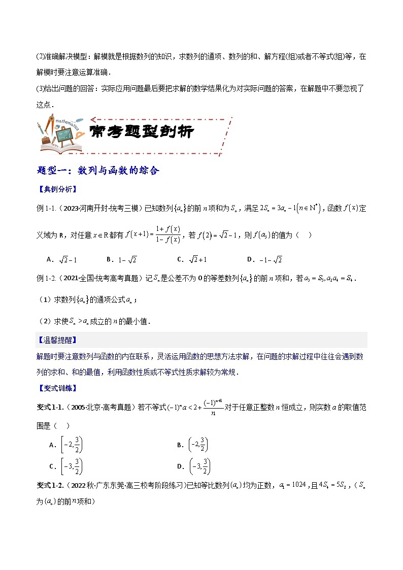 专题7.5 数列的综合应用（讲+练）-备战高考数学大一轮复习核心考点精讲精练（新高考专用）03