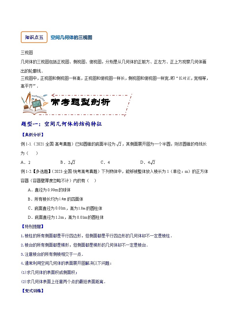 专题8.1 空间几何体及其三视图和直观图（讲+练）-备战高考数学大一轮复习核心考点精讲精练（新高考专用）03