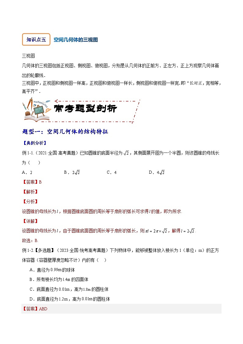 专题8.1 空间几何体及其三视图和直观图（讲+练）-备战高考数学大一轮复习核心考点精讲精练（新高考专用）03