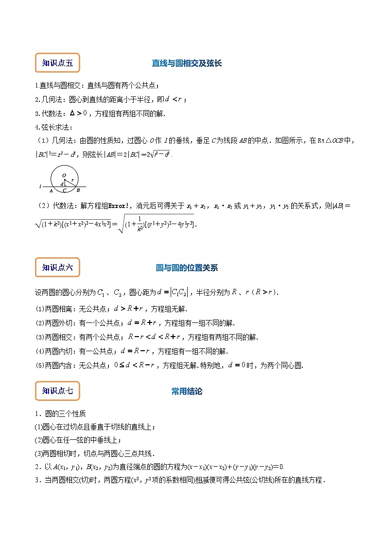 专题9.2 直线与圆的位置关系（讲+练）-备战高考数学大一轮复习核心考点精讲精练（新高考专用）03