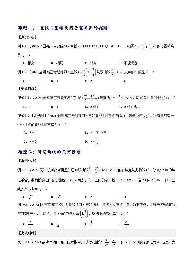 专题9.6 直线与圆锥曲线位置关系（讲+练）-备战高考数学大一轮复习核心考点精讲精练（新高考专用）03