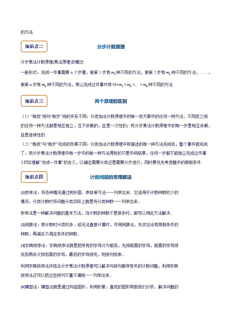 专题11.1 两个计数原理（讲+练）-备战高考数学大一轮复习核心考点精讲精练（新高考专用）02