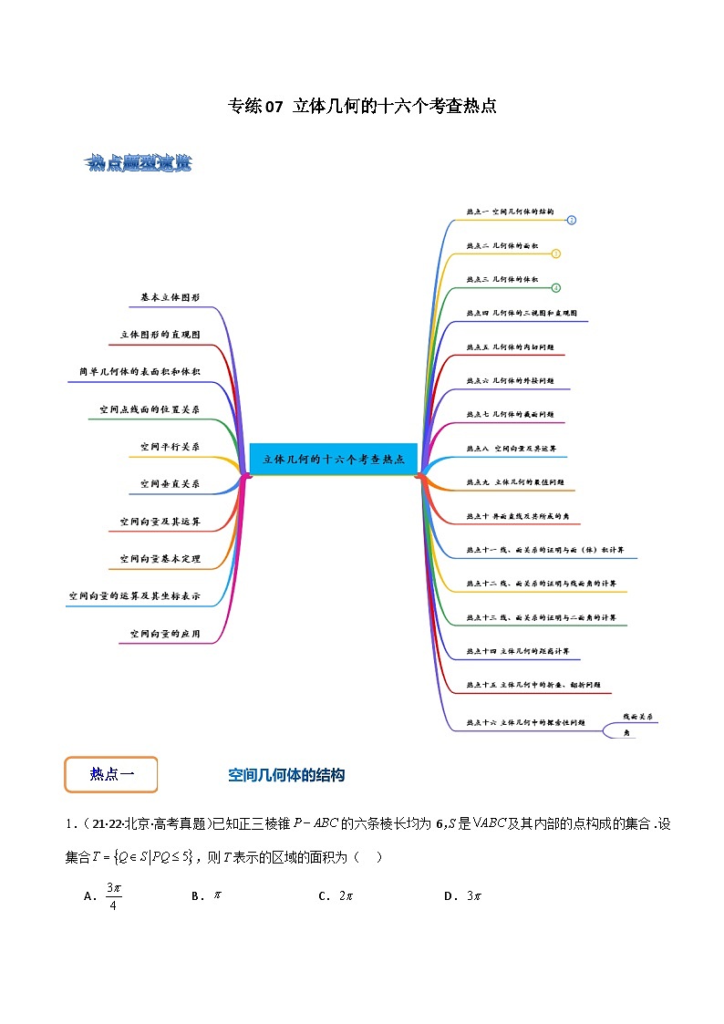 专练07 立体几何的十六个考查热点解析版第1页