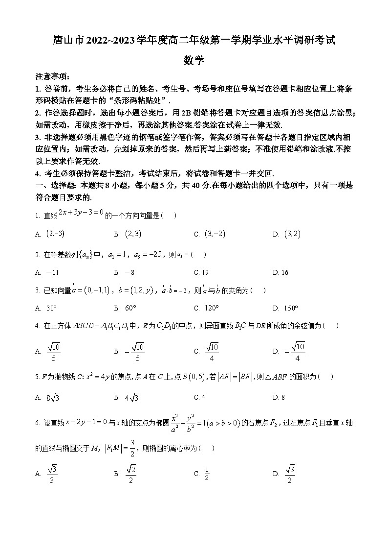 河北省唐山市2022-2023学年高二上学期期末数学试题(学生版+解析)01