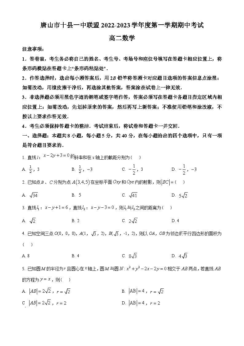 河北省唐山市十县一中联盟2022-2023学年高二上学期期中考试数学试题(学生版+解析)第1页
