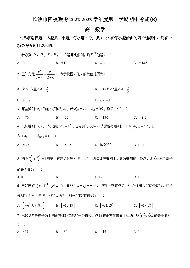 湖南省长沙市四校2022-2023学年高二上学期期中联考数学试题(B卷)(学生版+解析)01