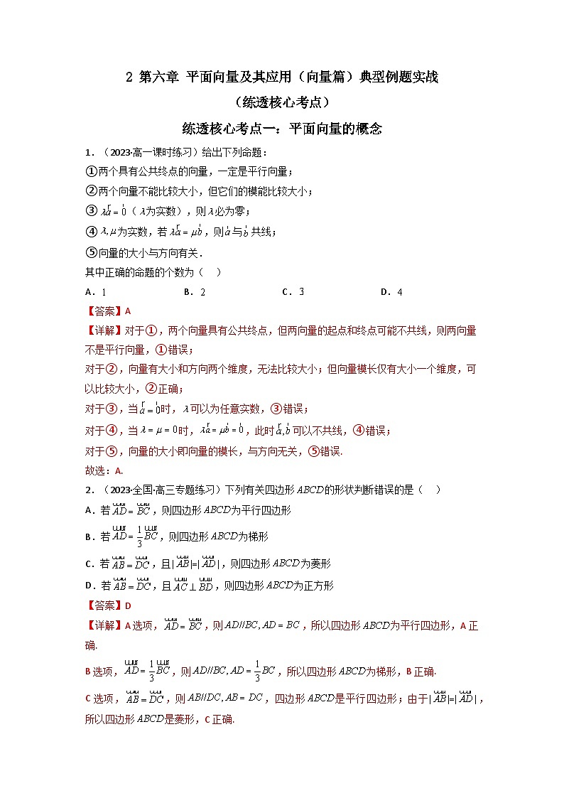 2 第六章 平面向量及其应用（向量篇）典型例题实战（练透核心考点）（解析版）第1页