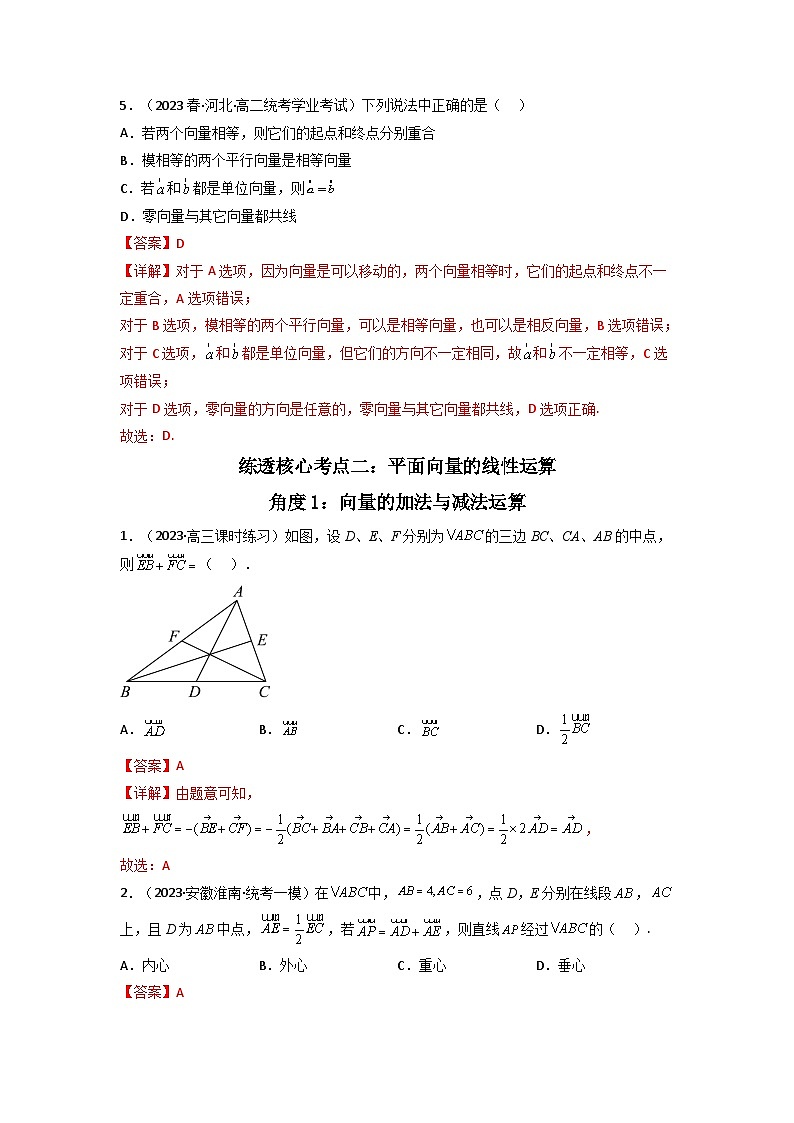 2 第六章 平面向量及其应用（向量篇）典型例题实战（练透核心考点）（解析版）第3页