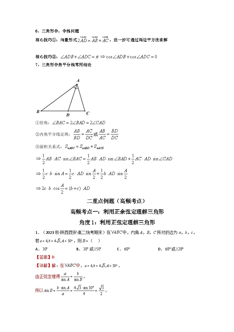 3 第六章 平面向量及其应用(解三角形篇）典型例题讲解-2023-2024学年高一数学下学期期中期末高效复习（人教A版必修第二册）03