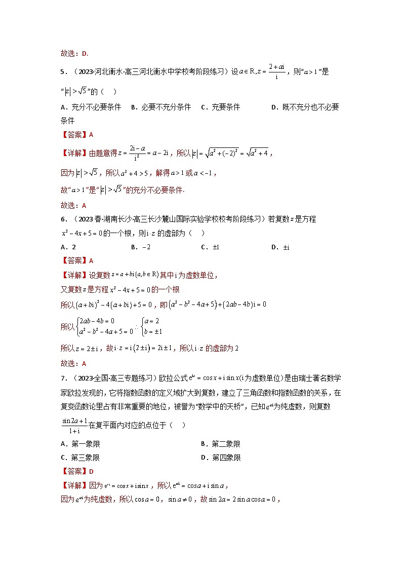 3 第七章 复数 章节综合检测（新高考题型）(解析版）第2页