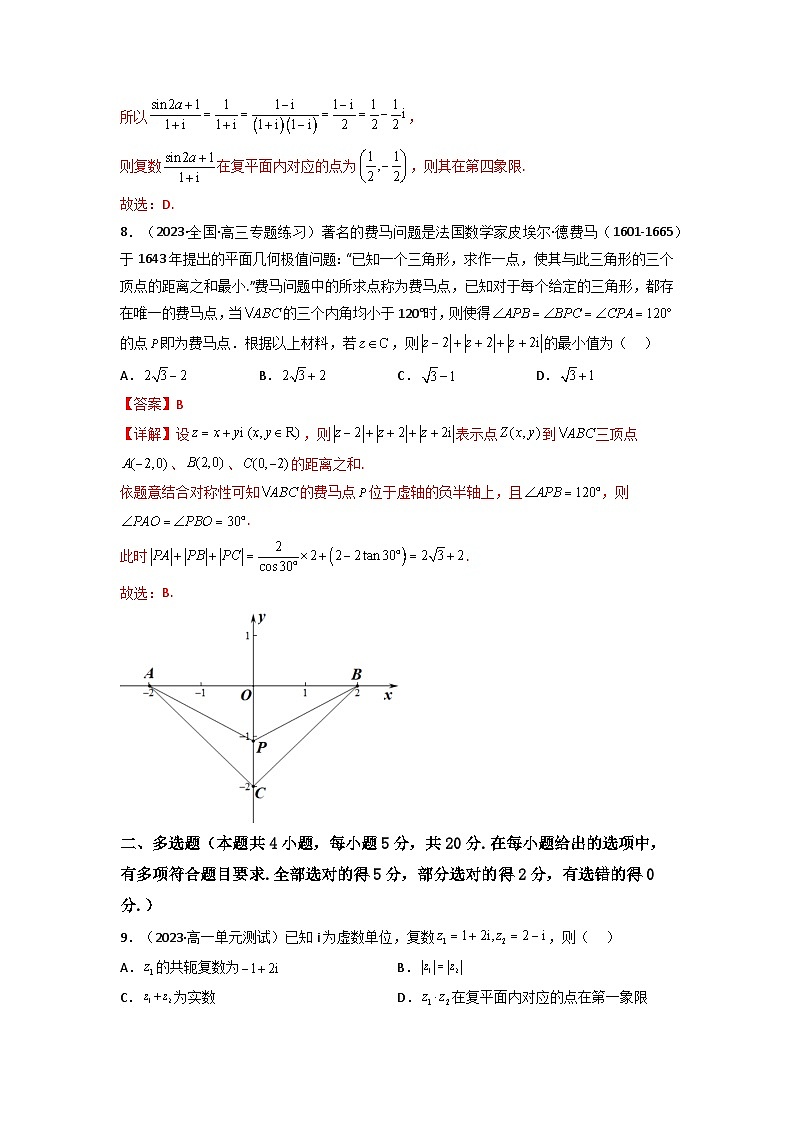 3 第七章 复数 章节综合检测（新高考题型）(解析版）第3页