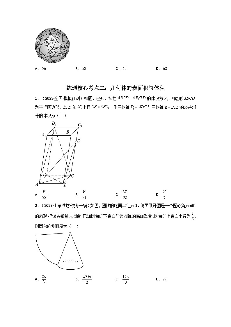 2 第八章 8.1-8.3立体几何图形、直观图、表面积与体积 典型例题实战（练透核心考点）（原卷版）第2页