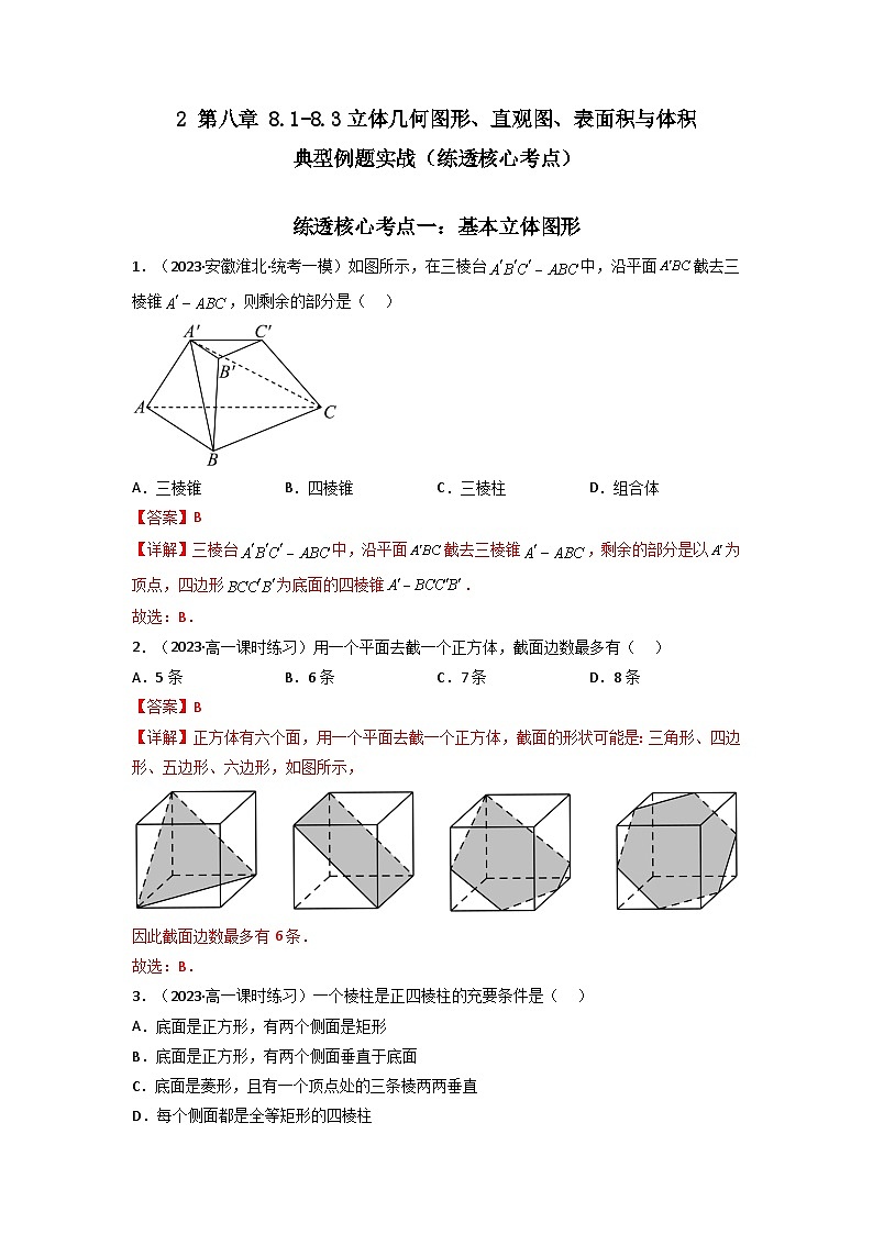 2 第八章 8.1-8.3立体几何图形、直观图、表面积与体积 典型例题实战（练透核心考点）（解析版）第1页