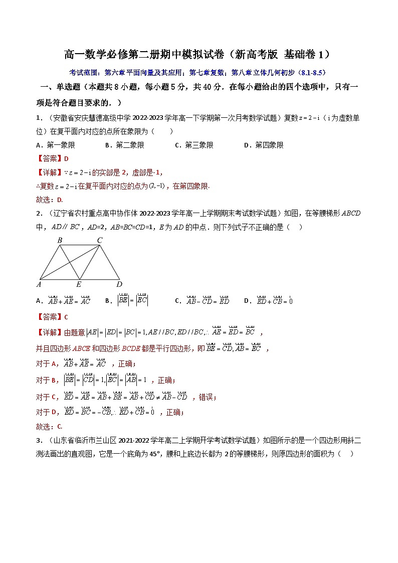 1 高一数学必修第二册期中模拟试卷（新高考题型 基础卷1）(解析版）第1页