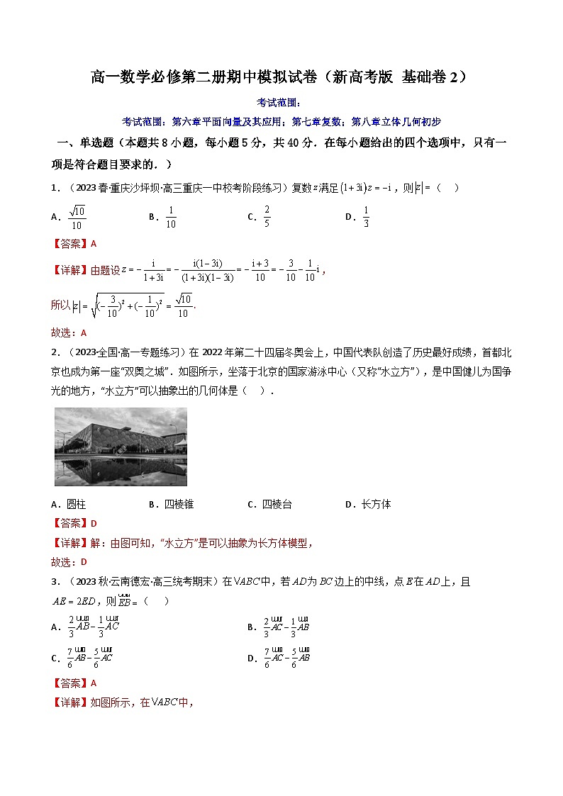 2 高一数学下学期期中模拟试卷（新高考题型 基础卷2）高一数学下学期期中期末高效复习（人教A版必修第二册）01