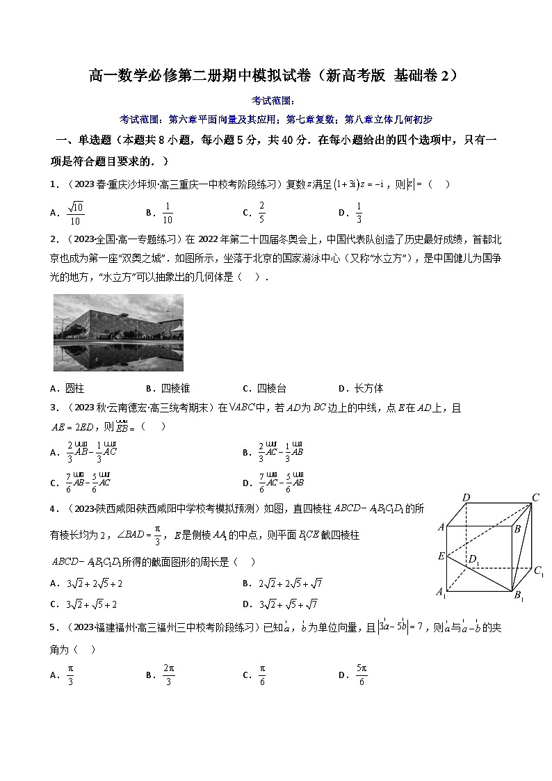 2 高一数学下学期期中模拟试卷（新高考题型 基础卷2）高一数学下学期期中期末高效复习（人教A版必修第二册）01