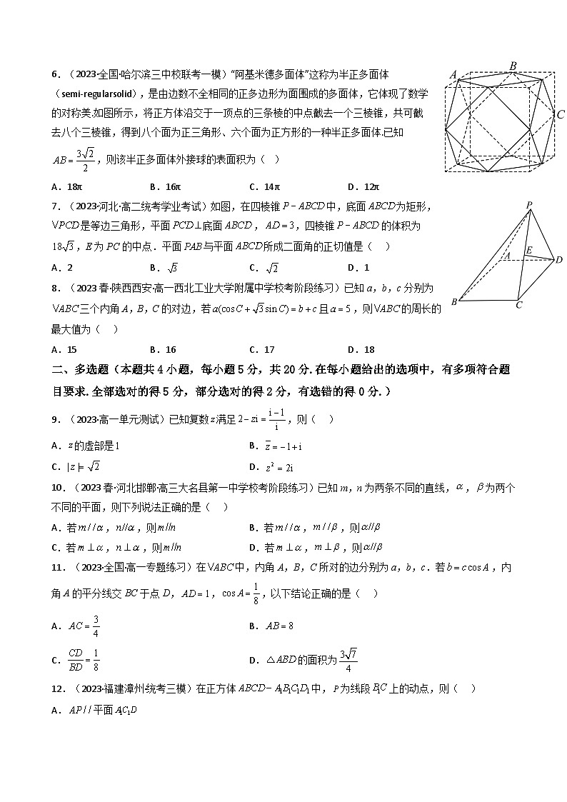 2 高一数学下学期期中模拟试卷（新高考题型 基础卷2）高一数学下学期期中期末高效复习（人教A版必修第二册）02