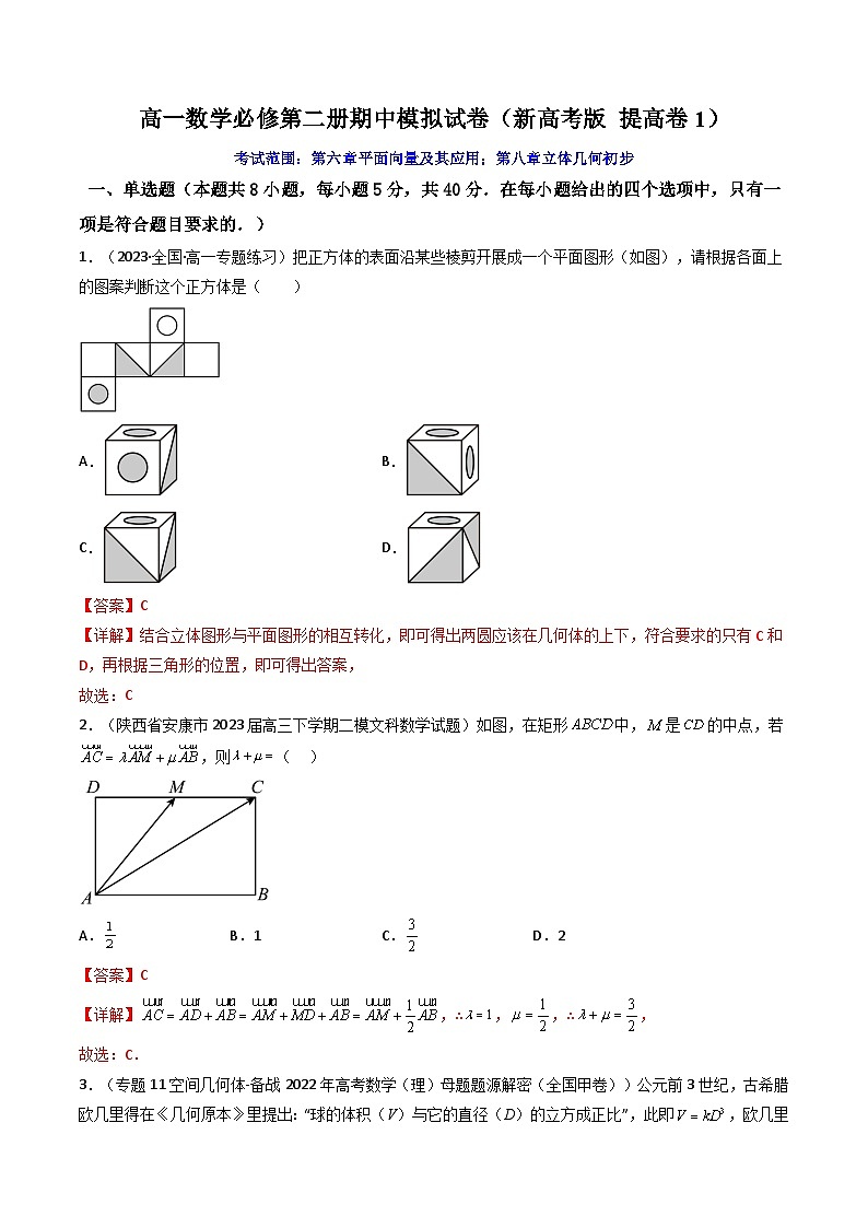 3 高一数学下学期期中模拟试卷（新高考题型 提高卷1）高一数学下学期期中期末高效复习（人教A版必修第二册）01