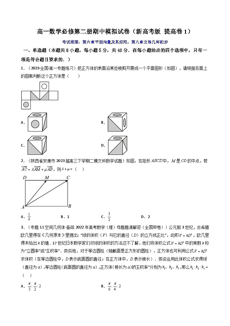 3 高一数学下学期期中模拟试卷（新高考题型 提高卷1）高一数学下学期期中期末高效复习（人教A版必修第二册）01