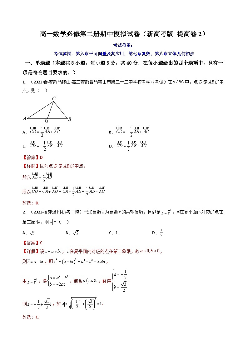 4 高一数学必修第二册期中模拟试卷（新高考题型 提高卷2）(解析版）第1页