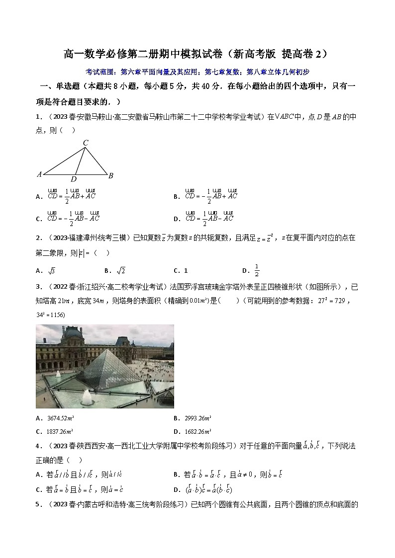 4 高一数学必修第二册期中模拟试卷（新高考题型 提高卷2）(原卷版）第1页
