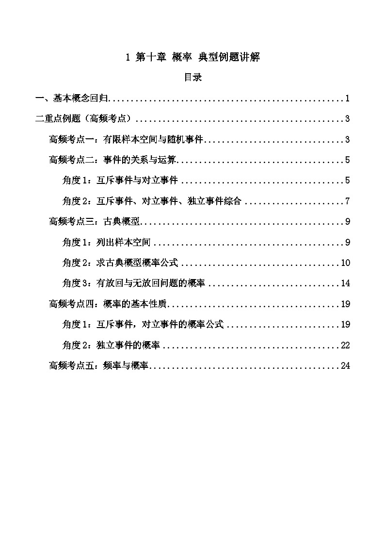 1第十章 概率 典型例题讲解（原卷版）第1页