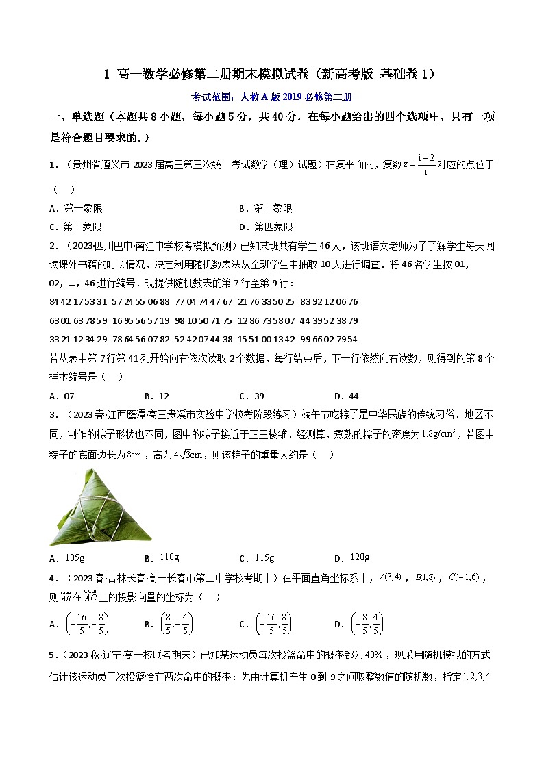 1高一数学必修第二册期末模拟试卷（新高考版基础卷1）高一数学下学期期中期末高效复习（人教A版必修第二册）01
