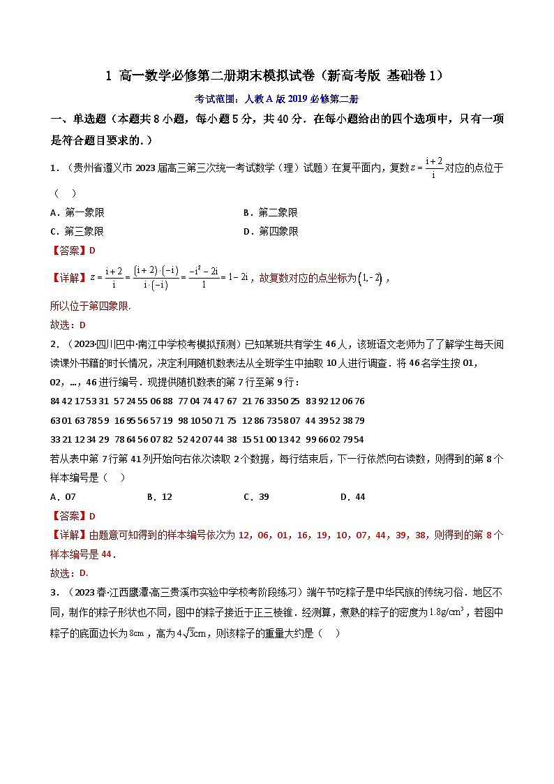 1高一数学必修第二册期末模拟试卷（新高考版基础卷1）高一数学下学期期中期末高效复习（人教A版必修第二册）01
