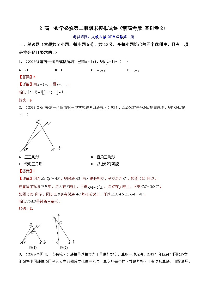 2高一数学必修第二册期末模拟试卷（新高考版基础卷2）高一数学下学期期中期末高效复习（人教A版必修第二册）01