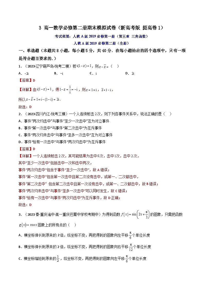 3高一数学必修第二册期末模拟试卷（新高考版提高卷1）高一数学下学期期中期末高效复习（人教A版必修第二册）01