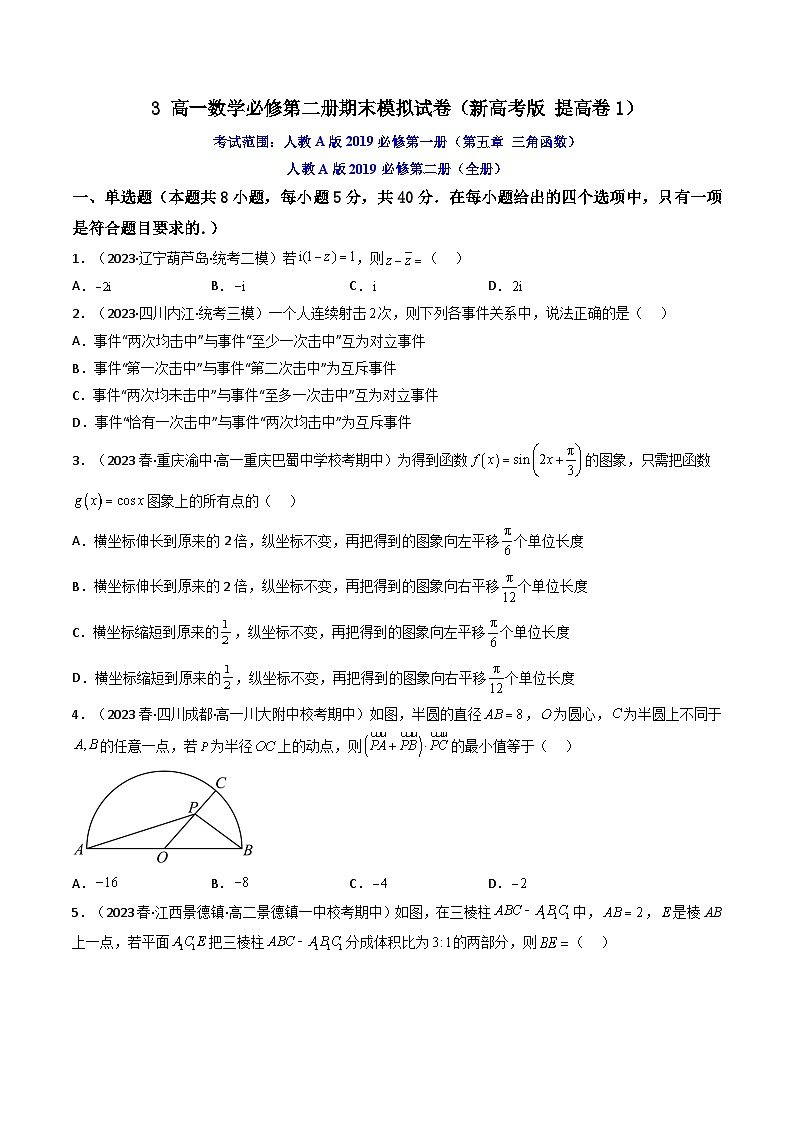 3高一数学必修第二册期末模拟试卷（新高考版提高卷1）高一数学下学期期中期末高效复习（人教A版必修第二册）01