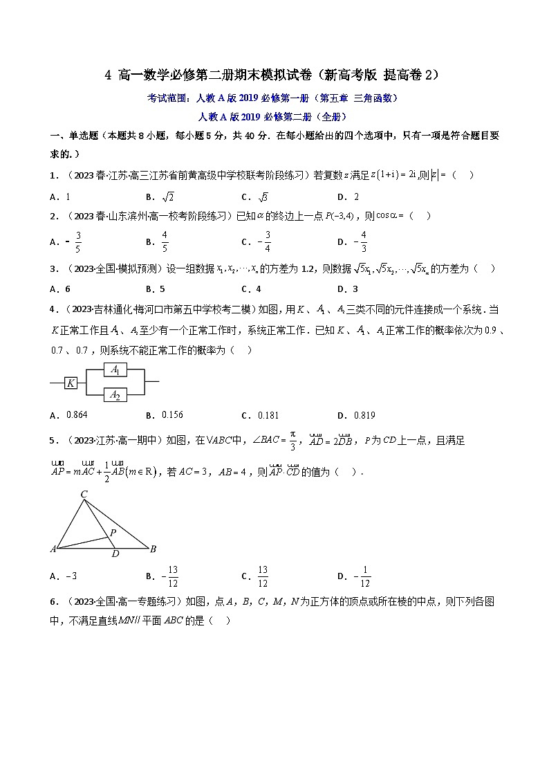4高一数学必修第二册期末模拟试卷（新高考版提高卷2）(原卷版）第1页