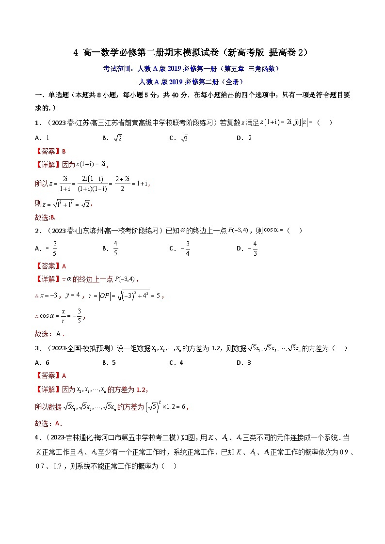 4高一数学必修第二册期末模拟试卷（新高考版提高卷2）(解析版）第1页
