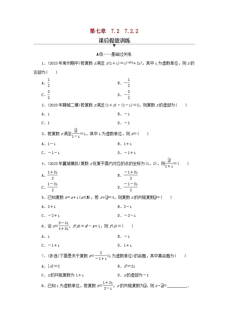新教材同步系列2024春高中数学第七章复数7.2复数的四则运算7.2.2复数的乘除运算课后提能训练新人教A版必修第二册第1页