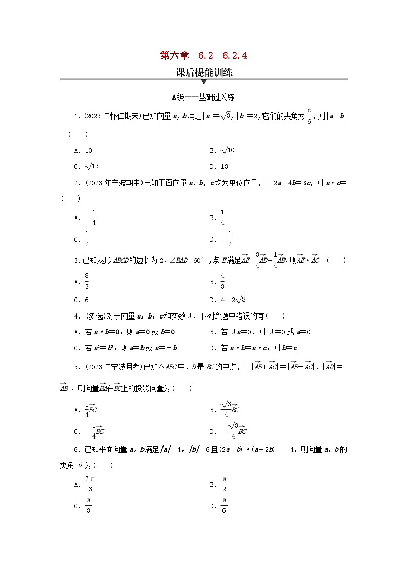 新教材同步系列2024春高中数学第六章平面向量及其应用6.2平面向量的运算6.2.4向量的数量积课后提能训练新人教A版必修第二册第1页