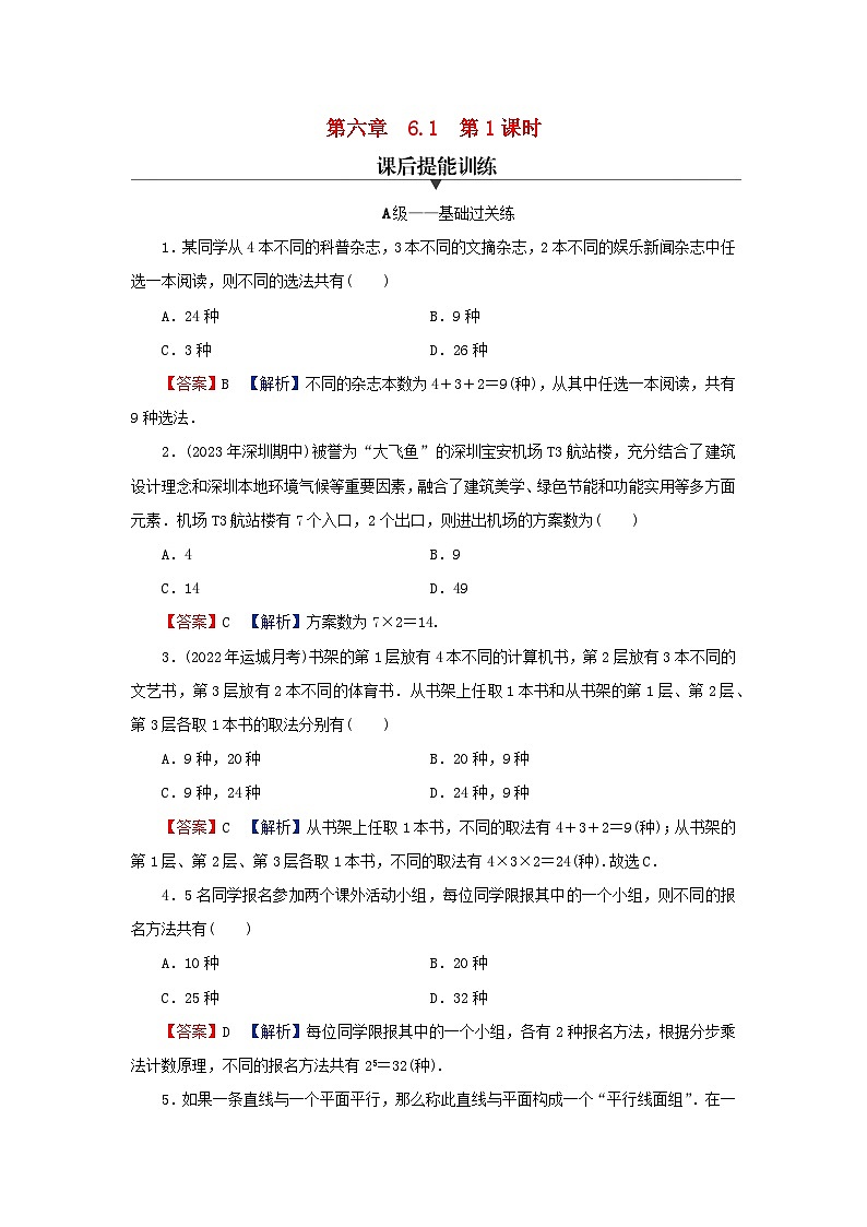 2024春高中数学第六章计数原理6.1分类加法计数原理与分步乘法计数原理第1课时分类加法计数原理与分步乘法计数原理课后提能训练（人教A版选择性必修第三册）01