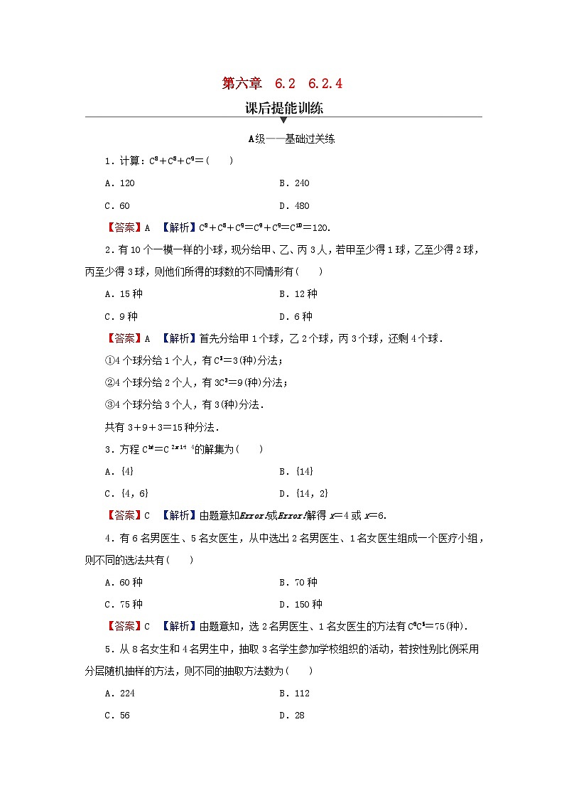 2024春高中数学第六章计数原理6.2排列与组合6.2.4组合数课后提能训练（人教A版选择性必修第三册）第1页