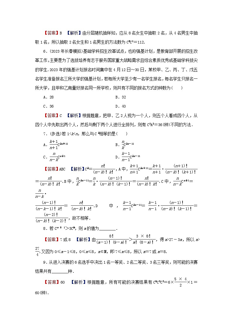 2024春高中数学第六章计数原理6.2排列与组合6.2.4组合数课后提能训练（人教A版选择性必修第三册）第2页