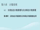2024春高中数学第六章计数原理6.1分类加法计数原理与分步乘法计数原理第2课时分类加法计数原理与分布乘法计数原理的应用课件（人教A版选择性必修第三册）