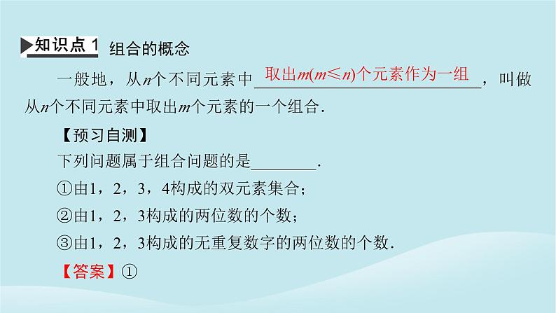 2024春高中数学第六章计数原理6.2排列与组合6.2.3组合课件（人教A版选择性必修第三册）04