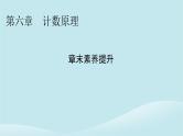 2024春高中数学第六章计数原理章末素养提升课件（人教A版选择性必修第三册）