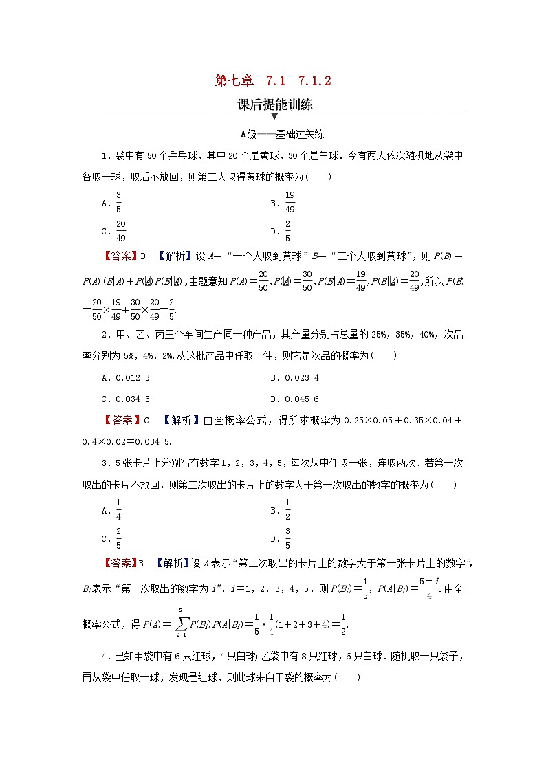 2024春高中数学第七章随机变量及其分布7.1条件概率与全概率公式7.1.2全概率公式课后提能训练（人教A版选择性必修第三册）01