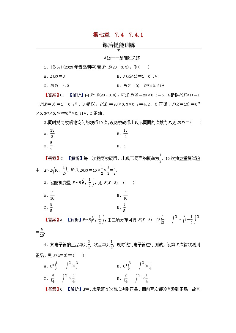2024春高中数学第七章随机变量及其分布7.4二项分布与超几何分布7.4.1二项分布课后提能训练（人教A版选择性必修第三册）01