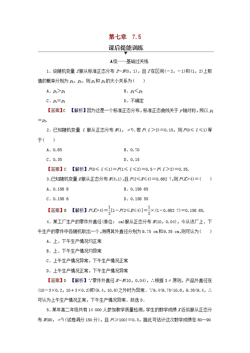 2024春高中数学第七章随机变量及其分布7.5正态分布课后提能训练（人教A版选择性必修第三册）01