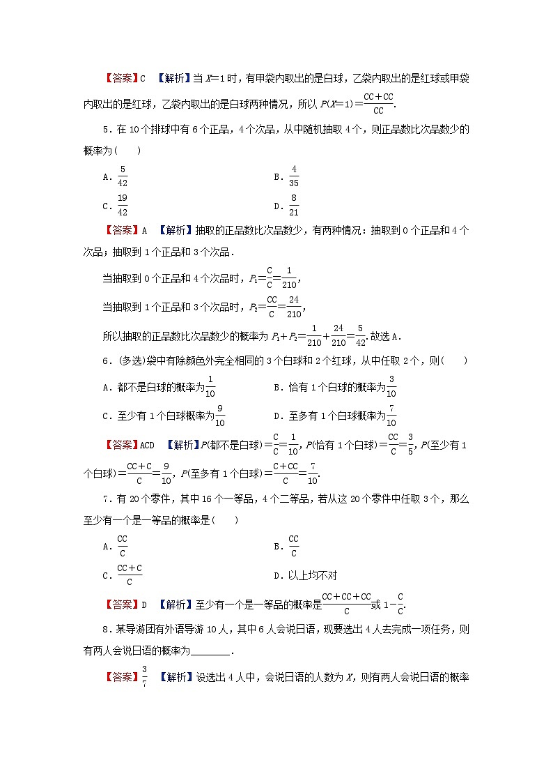 2024春高中数学第七章随机变量及其分布7.4二项分布与超几何分布7.4.2超几何分布课后提能训练（人教A版选择性必修第三册）第2页