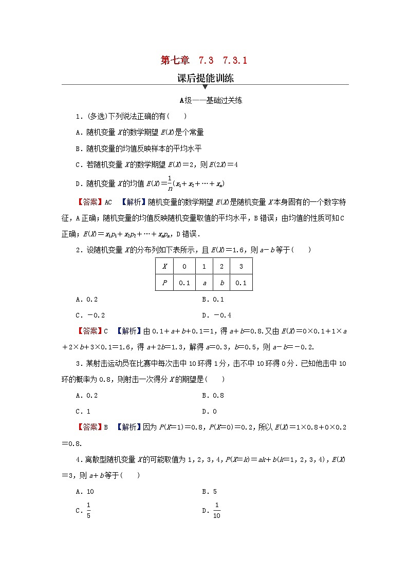 2024春高中数学第七章随机变量及其分布7.3离散型随机变量的数字特征7.3.1离散型随机变量的均值课后提能训练（人教A版选择性必修第三册）第1页