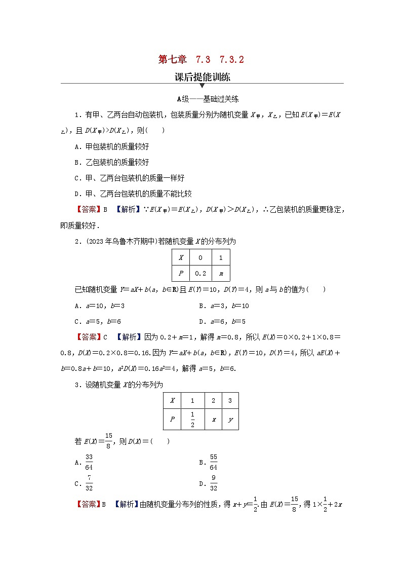 2024春高中数学第七章随机变量及其分布7.3离散型随机变量的数字特征7.3.2离散型随机变量的方差课后提能训练（人教A版选择性必修第三册）第1页