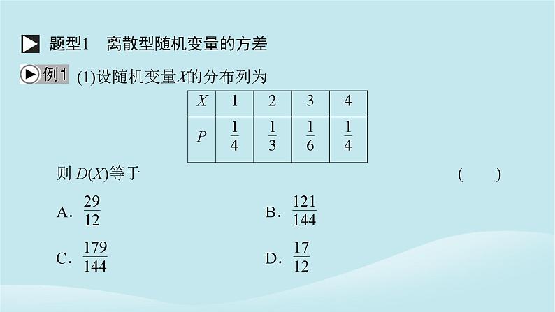 2024春高中数学第七章随机变量及其分布7.3离散型随机变量的数字特征7.3.2离散型随机变量的方差课件（人教A版选择性必修第三册）第8页