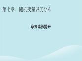 2024春高中数学第七章随机变量及其分布章末素养提升课件（人教A版选择性必修第三册）