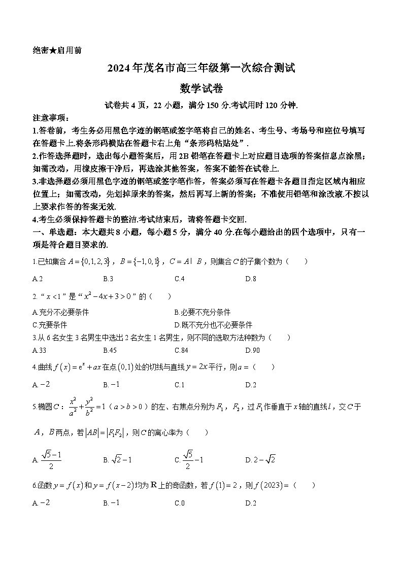 2024茂名高三上学期第一次综合测试（一模）数学含解析第1页
